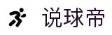 说球帝官网 - 相信专业品牌力量 - 全球顶尖竞技资讯全覆盖